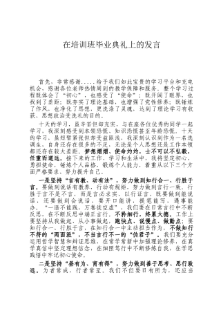 在培训班毕业典礼上的发言