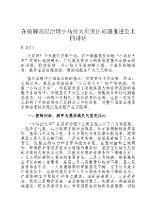 在破解基层治理小马拉大车突出问题推进会上的讲话