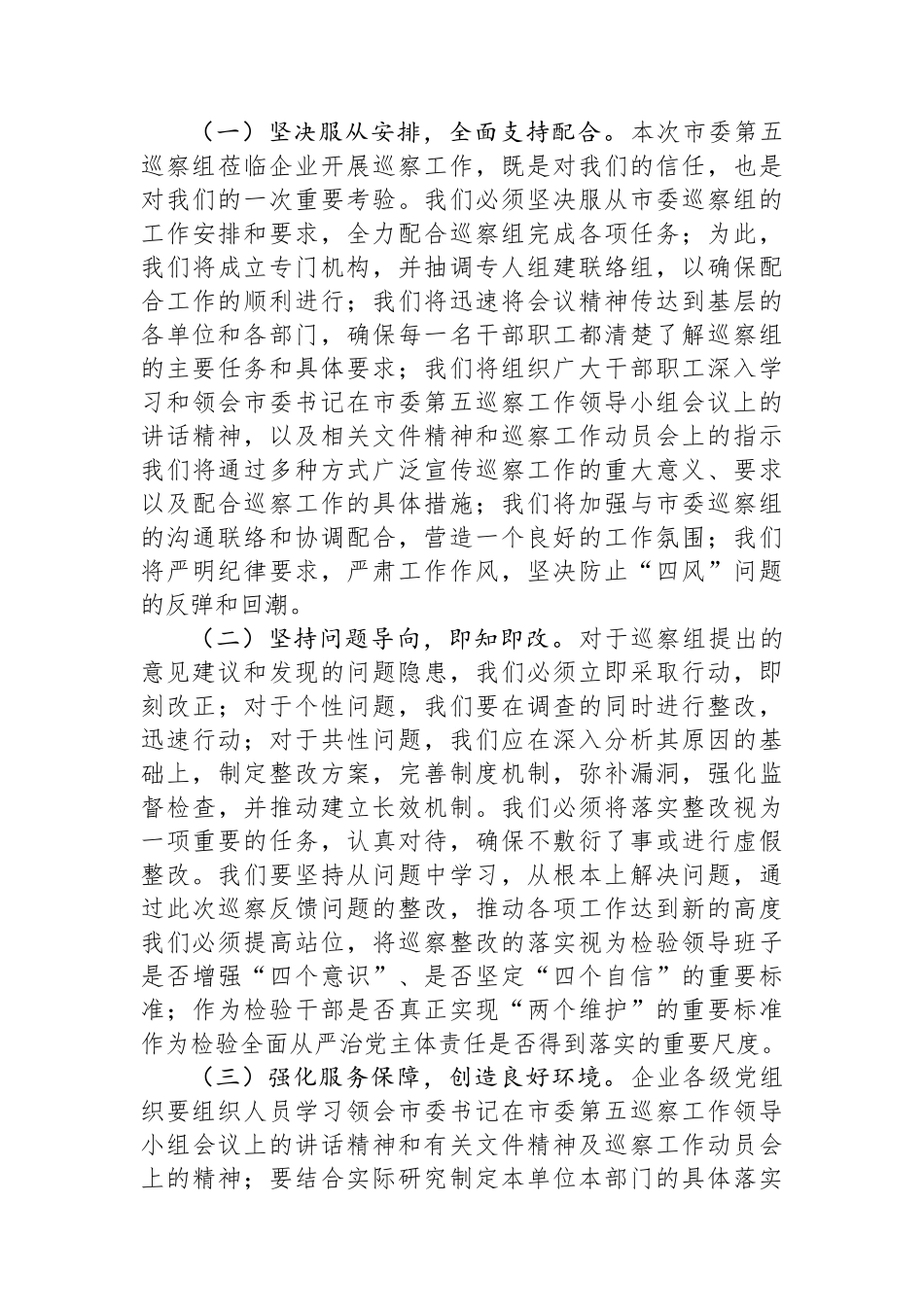 在企业2024年巡视整改反馈意见会上的讲话_第3页