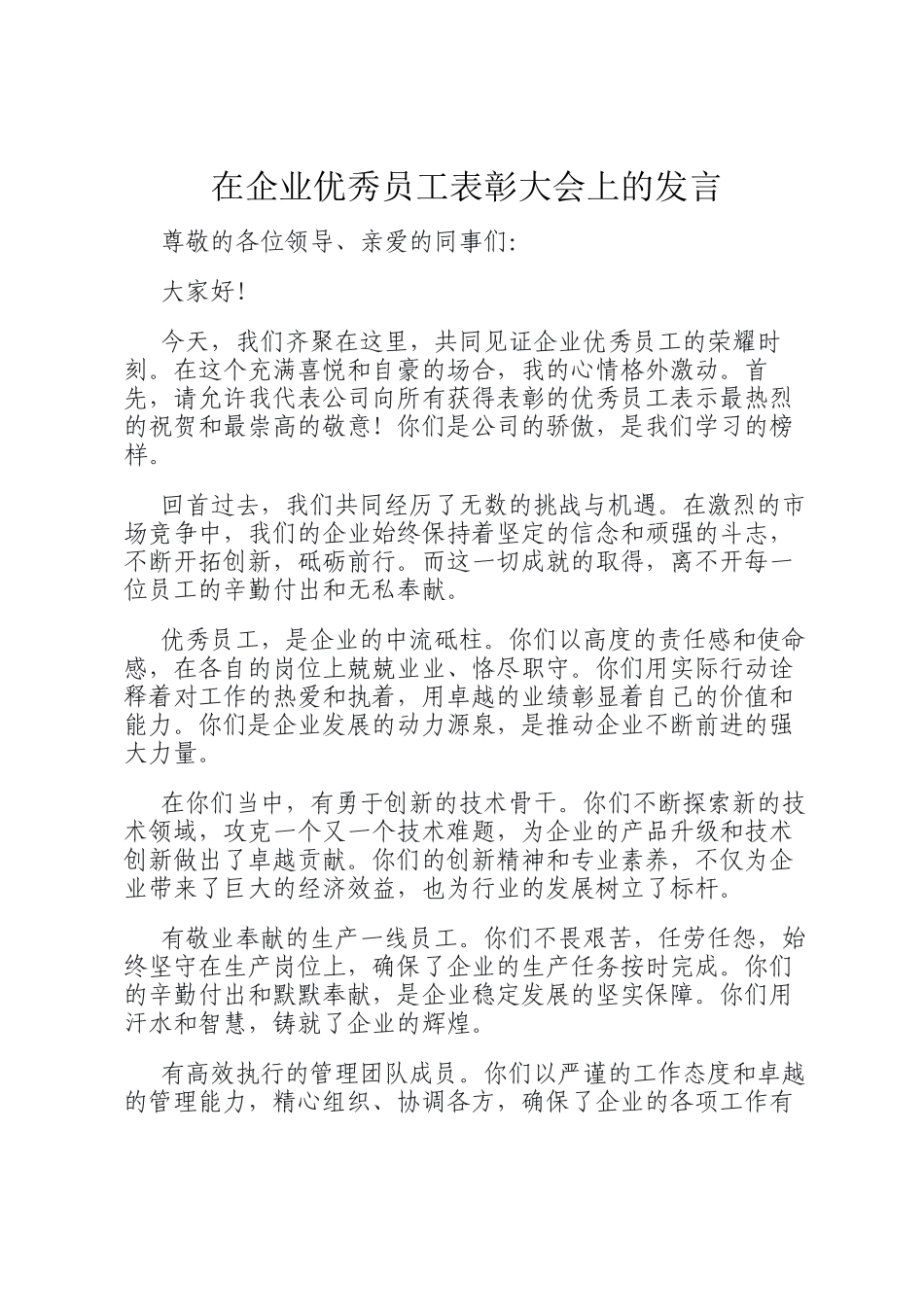 在企业优秀员工表彰大会上的发言_第1页