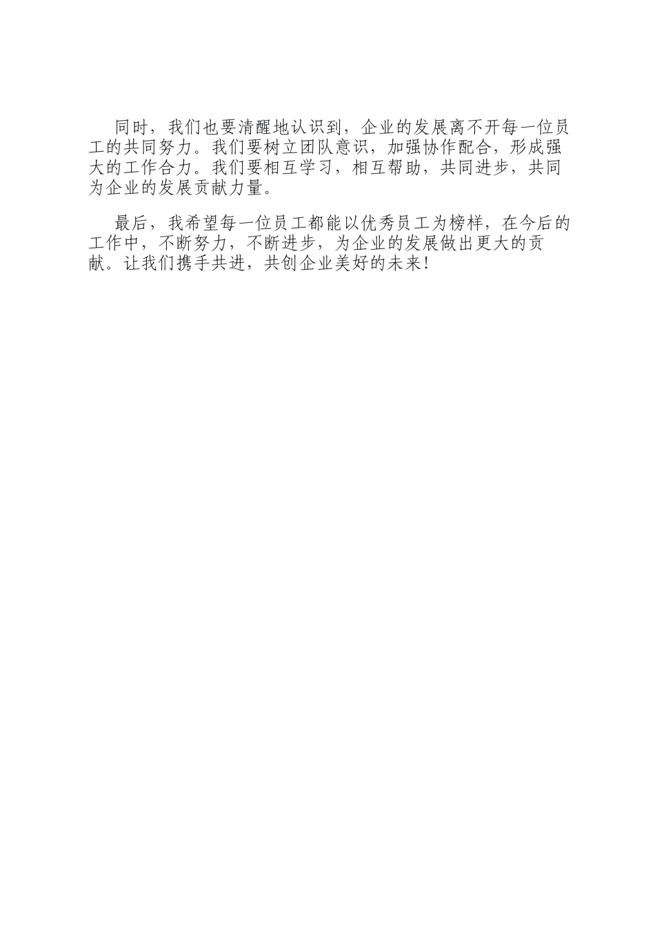 在企业优秀员工表彰大会上的发言_第3页