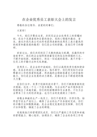 在企业优秀员工表彰大会上的发言