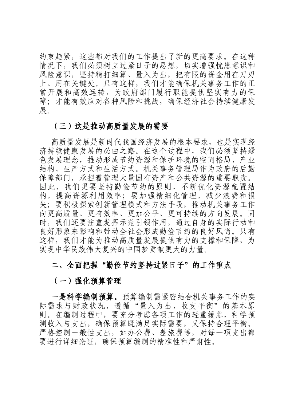 在勤俭节约坚持过紧日子工作推进会上的讲话_第2页