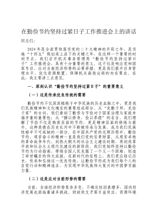 在勤俭节约坚持过紧日子工作推进会上的讲话
