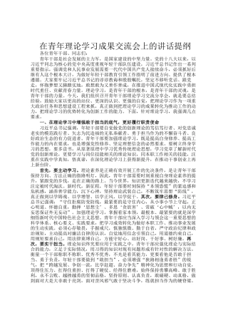 在青年理论学习成果交流会上的讲话提纲