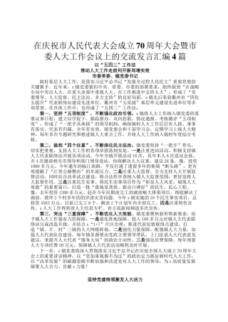 在庆祝市人民代表大会成立70周年大会暨市委人大工作会议上的交流发言汇编4篇