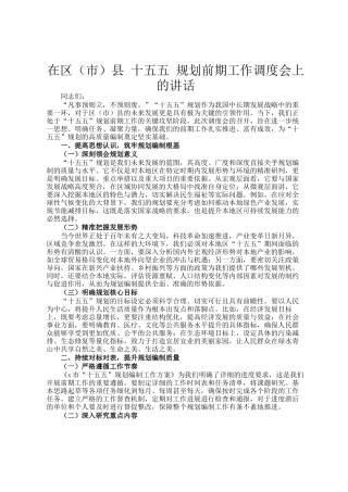 在区（市）县 十五五 规划前期工作调度会上的讲话