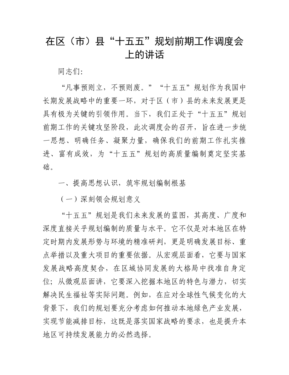 在区（市）县“十五五”规划前期工作调度会上的讲话_第1页