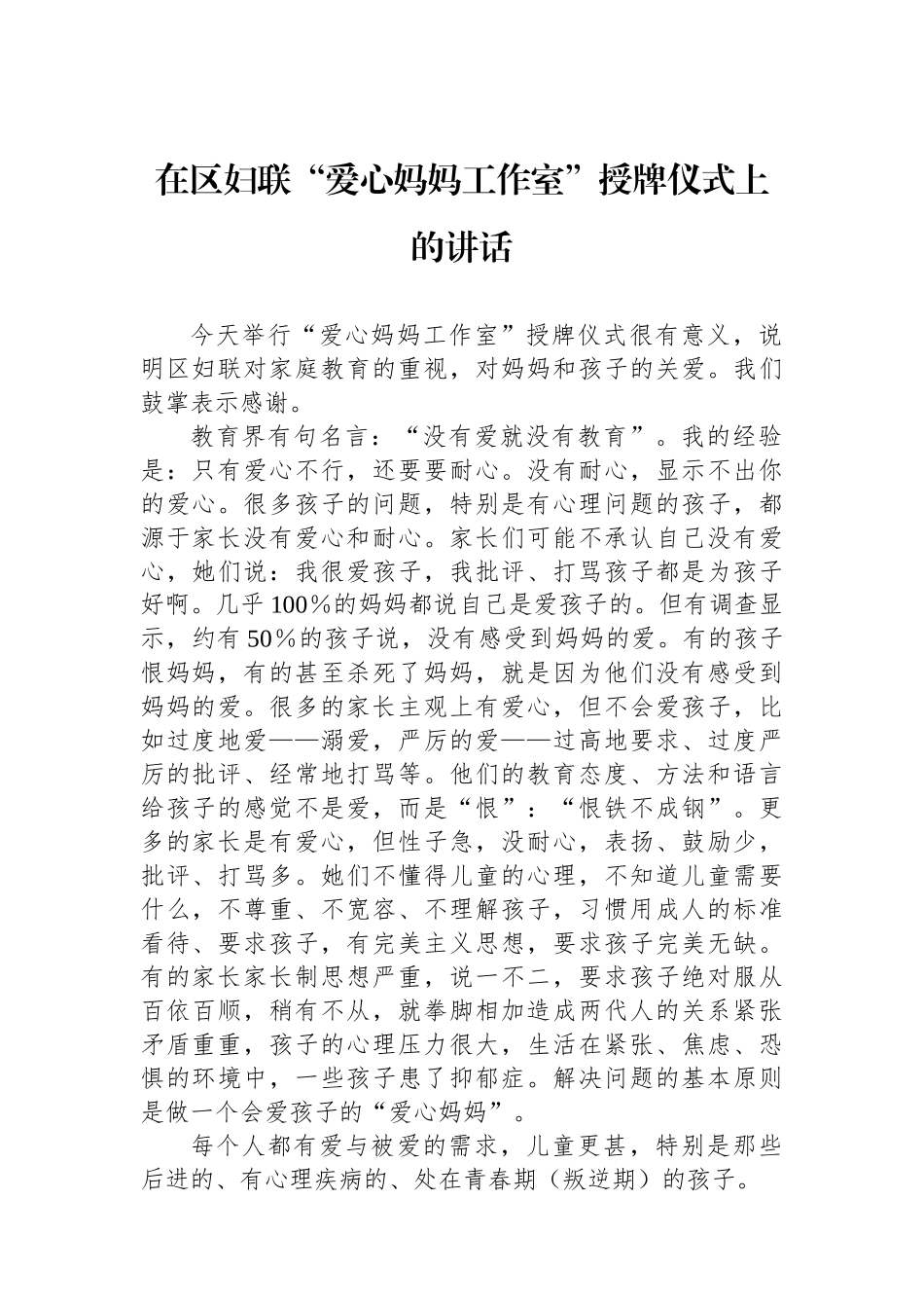 在区妇联“爱心妈妈工作室”授牌仪式上的讲话_第1页