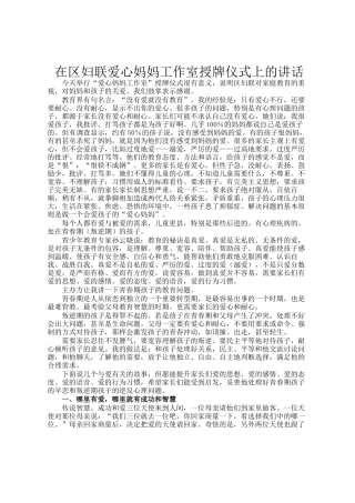 在区妇联爱心妈妈工作室授牌仪式上的讲话