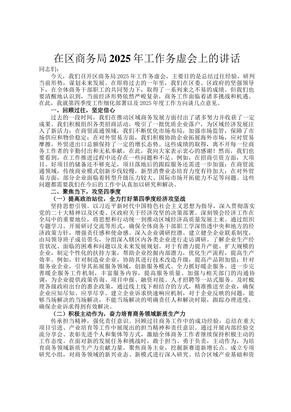 在区商务局2025年工作务虚会上的讲话_第1页