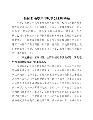 在区委巡察集中反馈会上的讲话