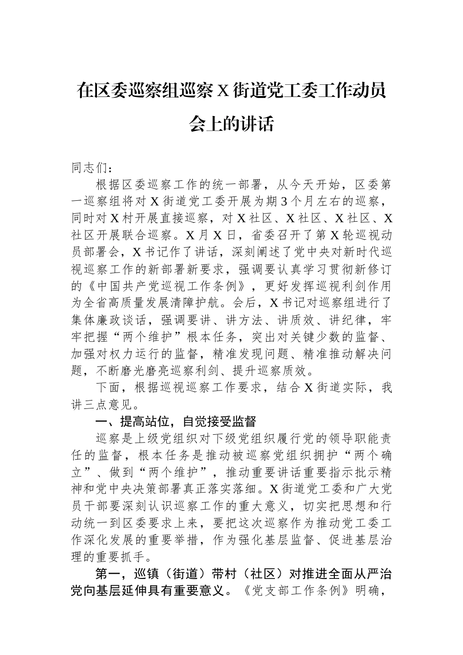在区委巡察组巡察X街道党工委工作动员会上的讲话_第1页