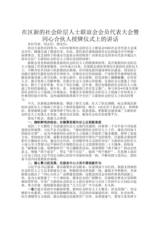 在区新的社会阶层人士联谊会会员代表大会暨同心合伙人授牌仪式上的讲话