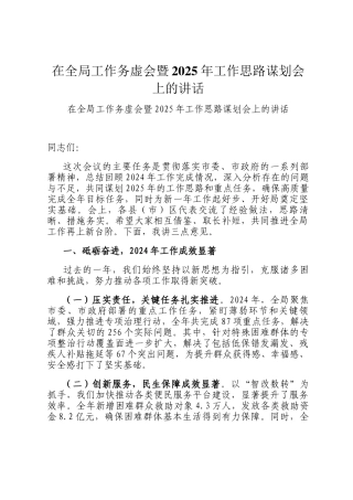 在全局工作务虚会暨2025年工作思路谋划会上的讲话