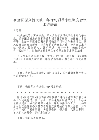 在全面振兴新突破三年行动领导小组调度会议上的讲话