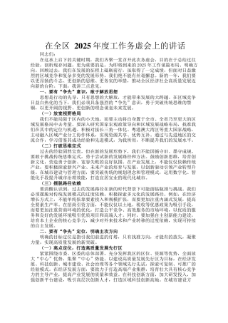在全区 2025年度工作务虚会上的讲话