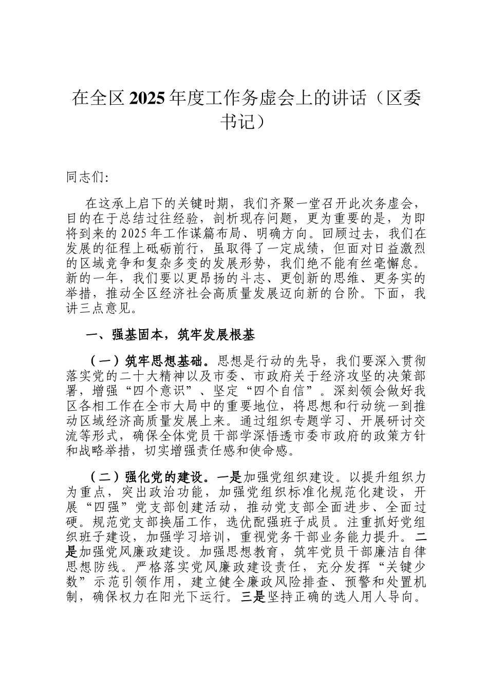 在全区2025年度工作务虚会上的讲话（区委书记）_第1页