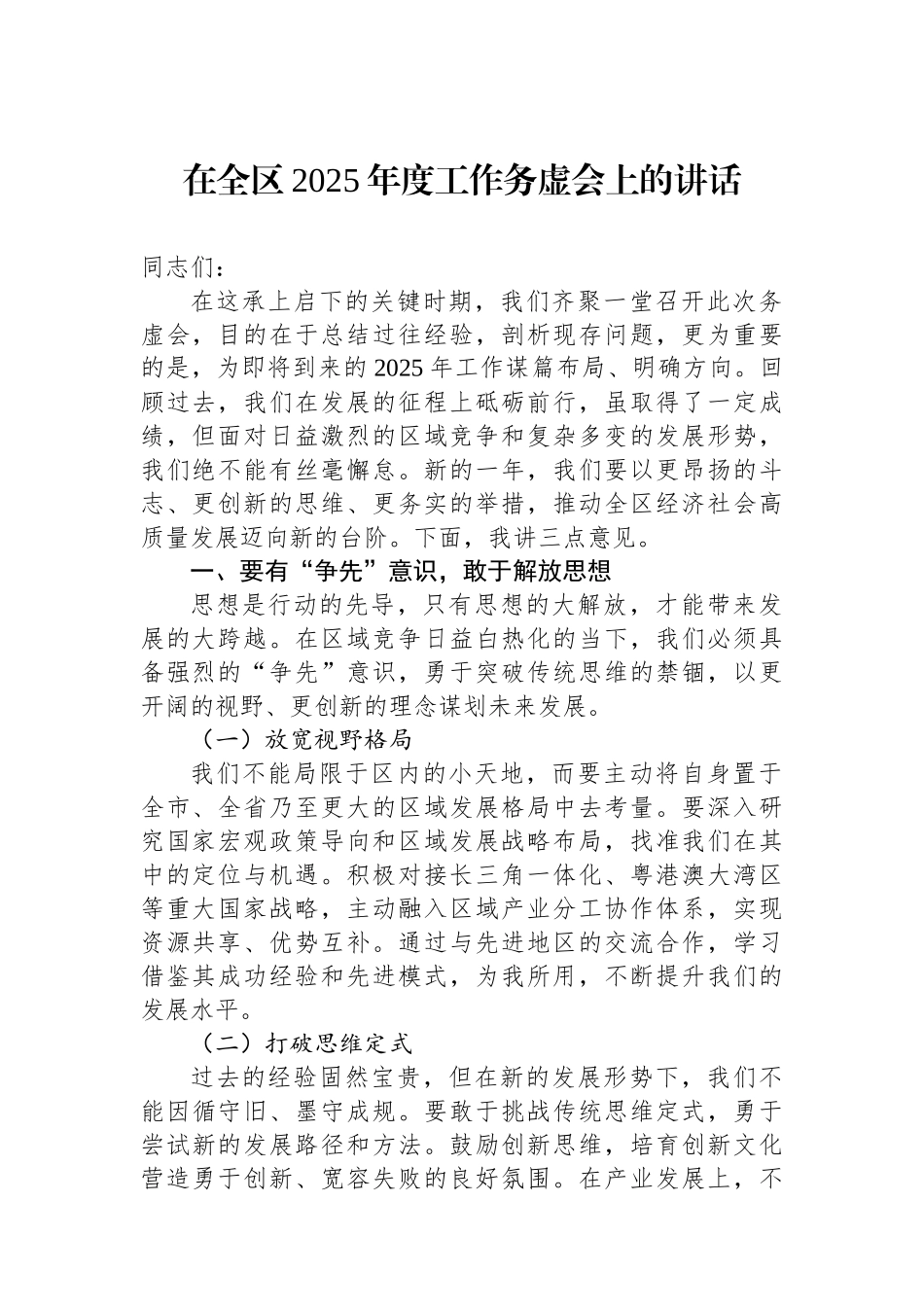 在全区2025年度工作务虚会上的讲话_第1页