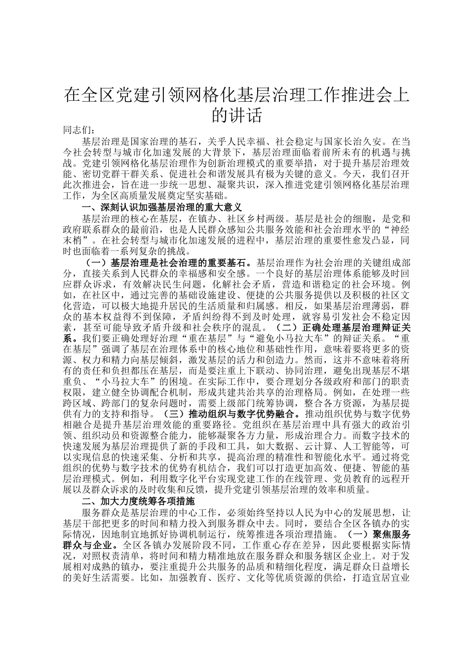 在全区党建引领网格化基层治理工作推进会上的讲话_第1页