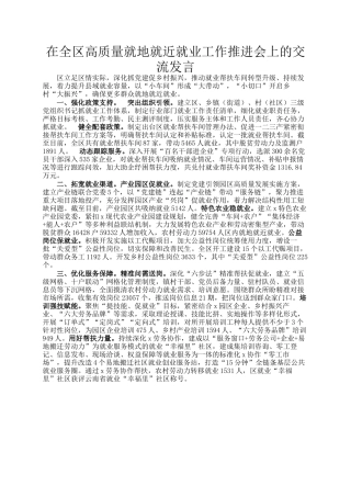 在全区高质量就地就近就业工作推进会上的交流发言