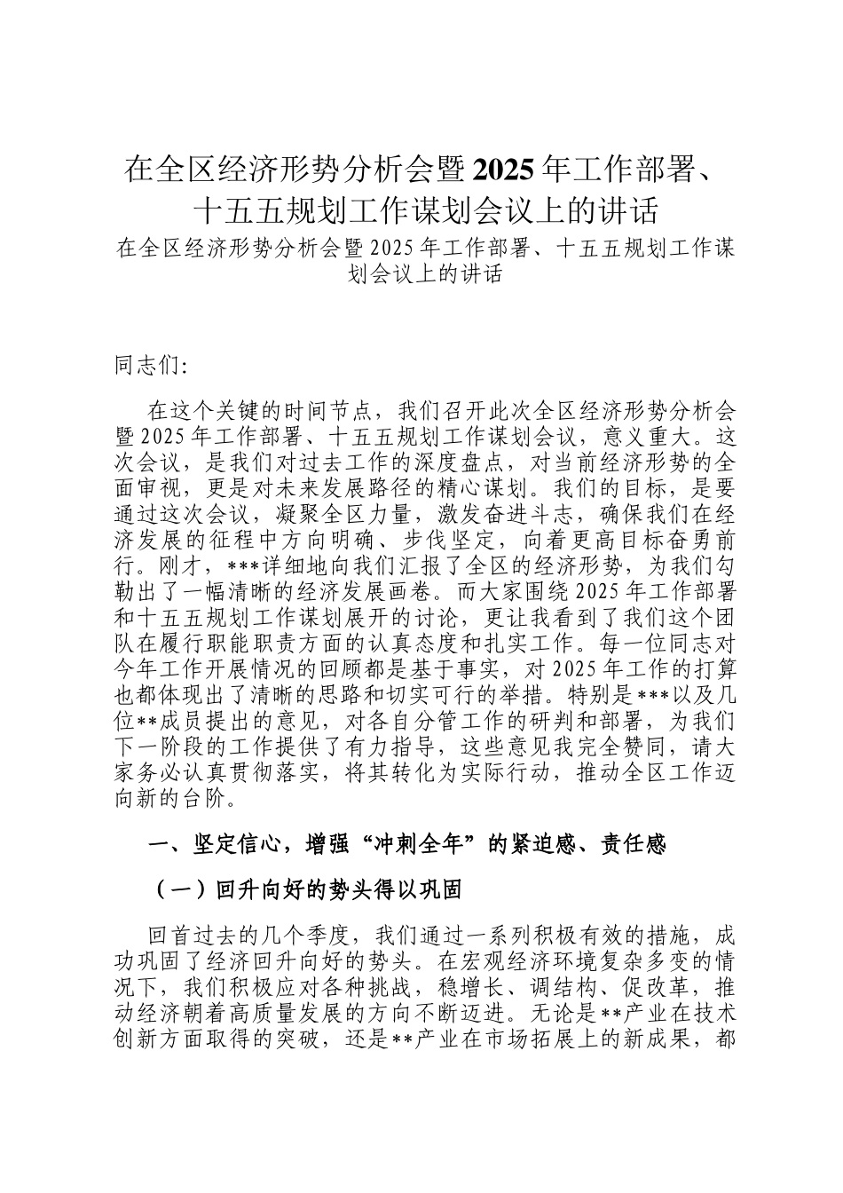 在全区经济形势分析会暨2025年工作部署、十五五规划工作谋划会议上的讲话_第1页