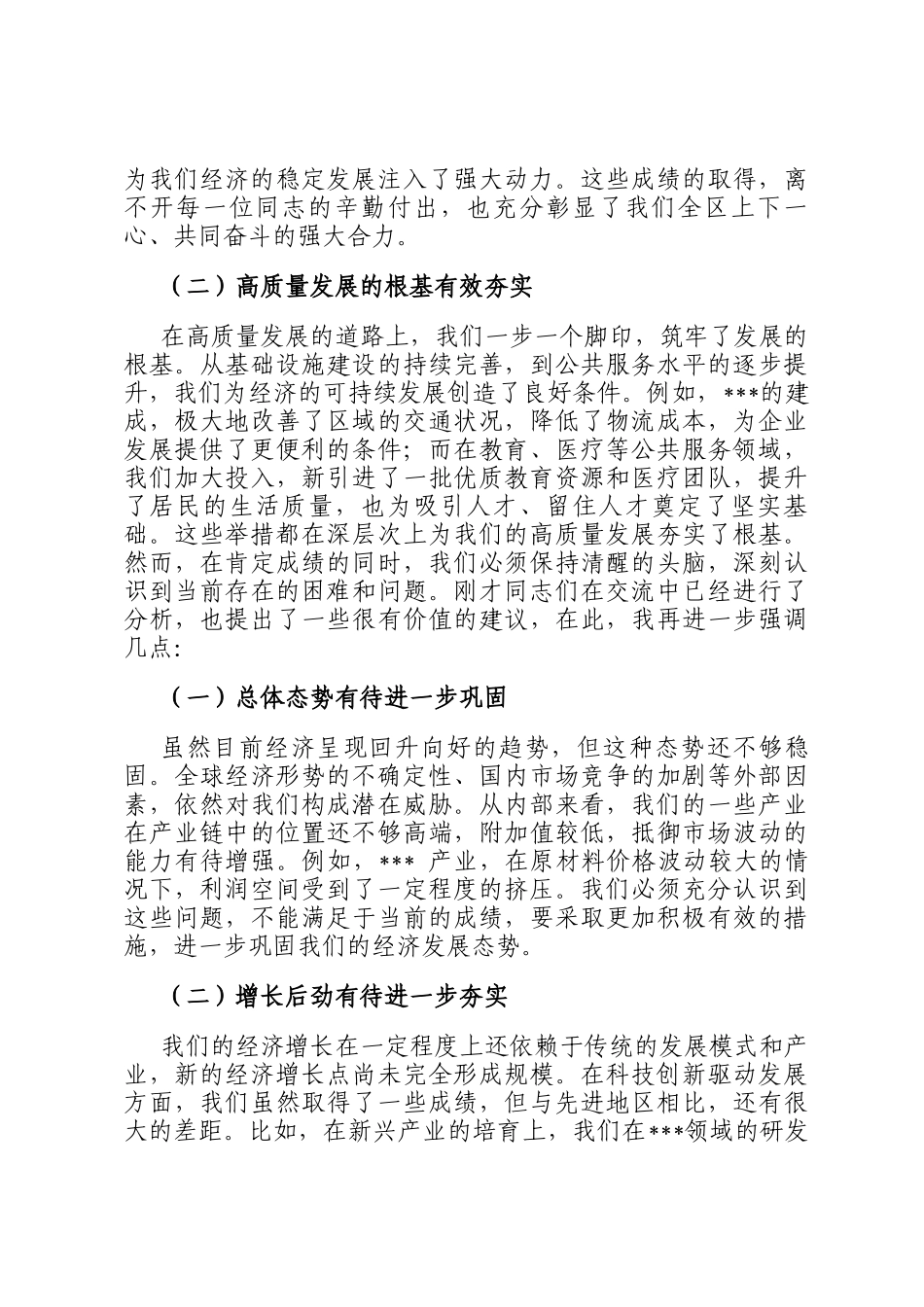在全区经济形势分析会暨2025年工作部署、十五五规划工作谋划会议上的讲话_第2页