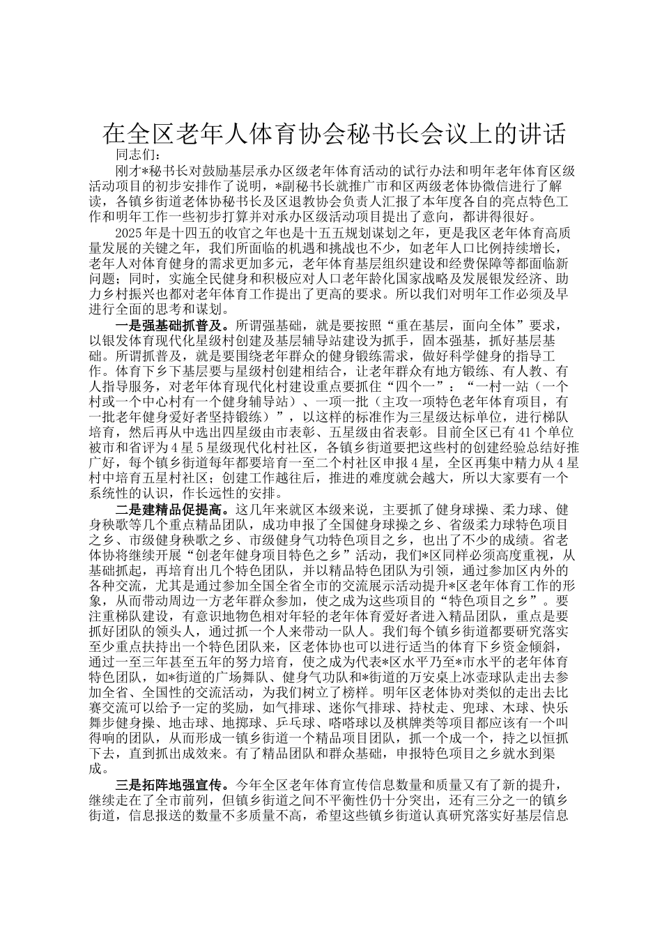 在全区老年人体育协会秘书长会议上的讲话_第1页