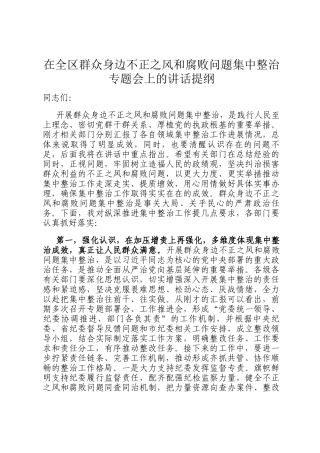 在全区群众身边不正之风和腐败问题集中整治专题会上的讲话提纲