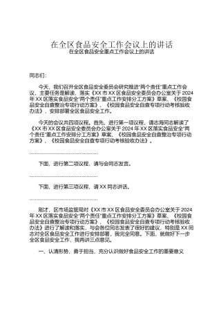 在全区食品安全工作会议上的讲话