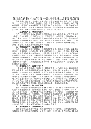 在全区新任科级领导干部培训班上的交流发言
