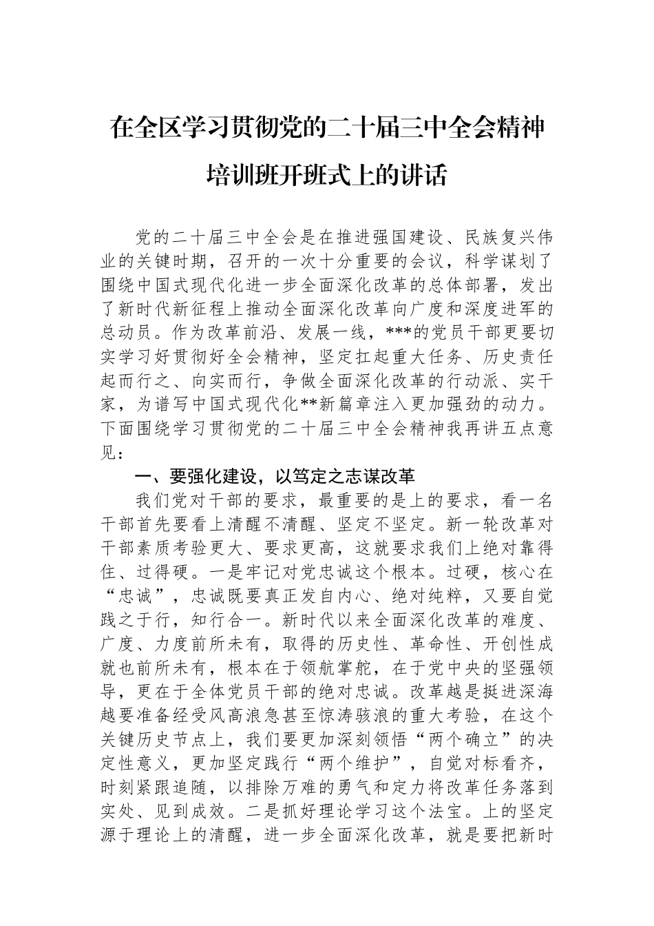 在全区学习贯彻党的二十届三中全会精神培训班开班式上的讲话_第1页