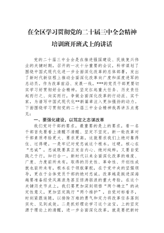 在全区学习贯彻党的二十届三中全会精神培训班开班式上的讲话