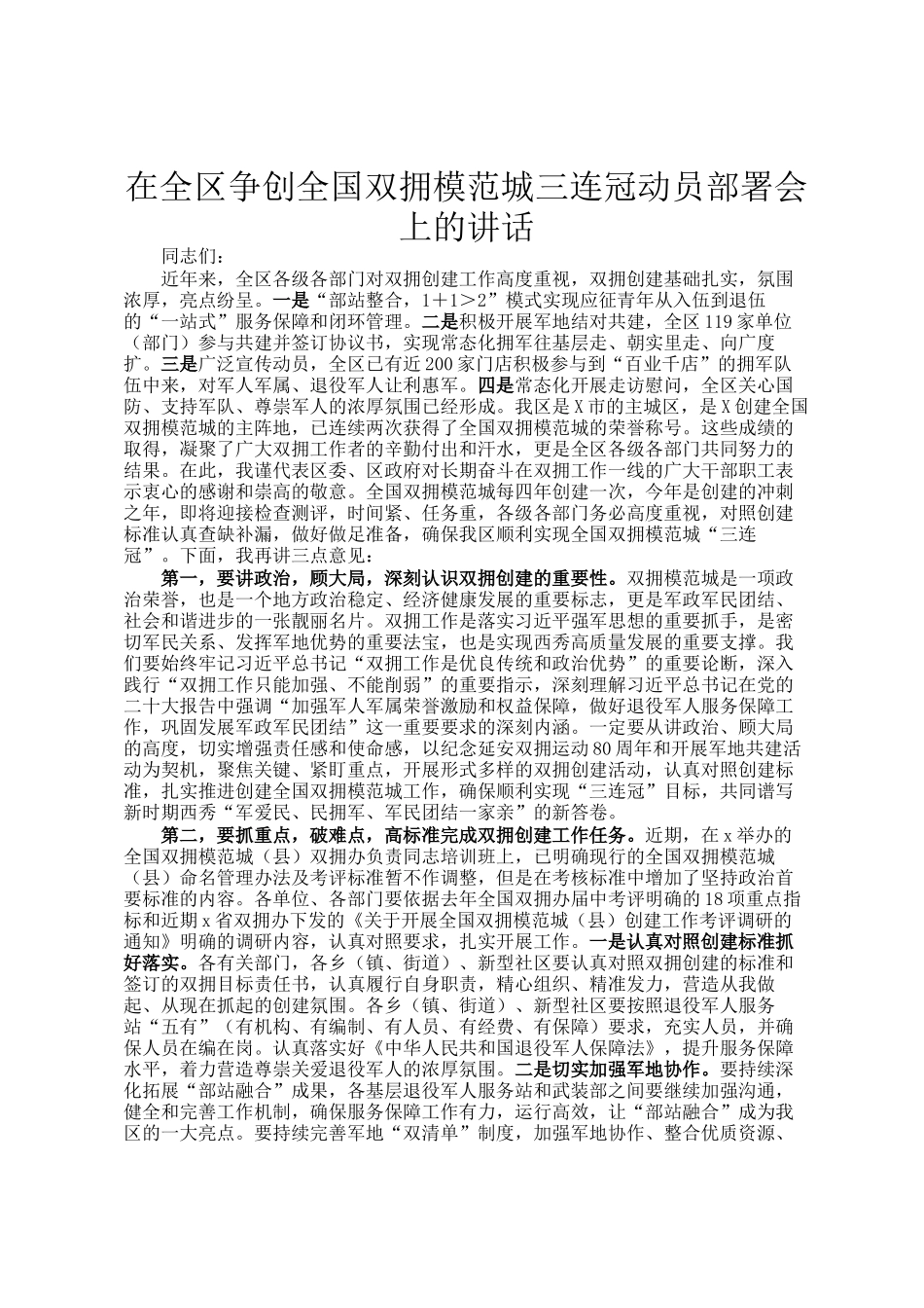 在全区争创全国双拥模范城三连冠动员部署会上的讲话_第1页