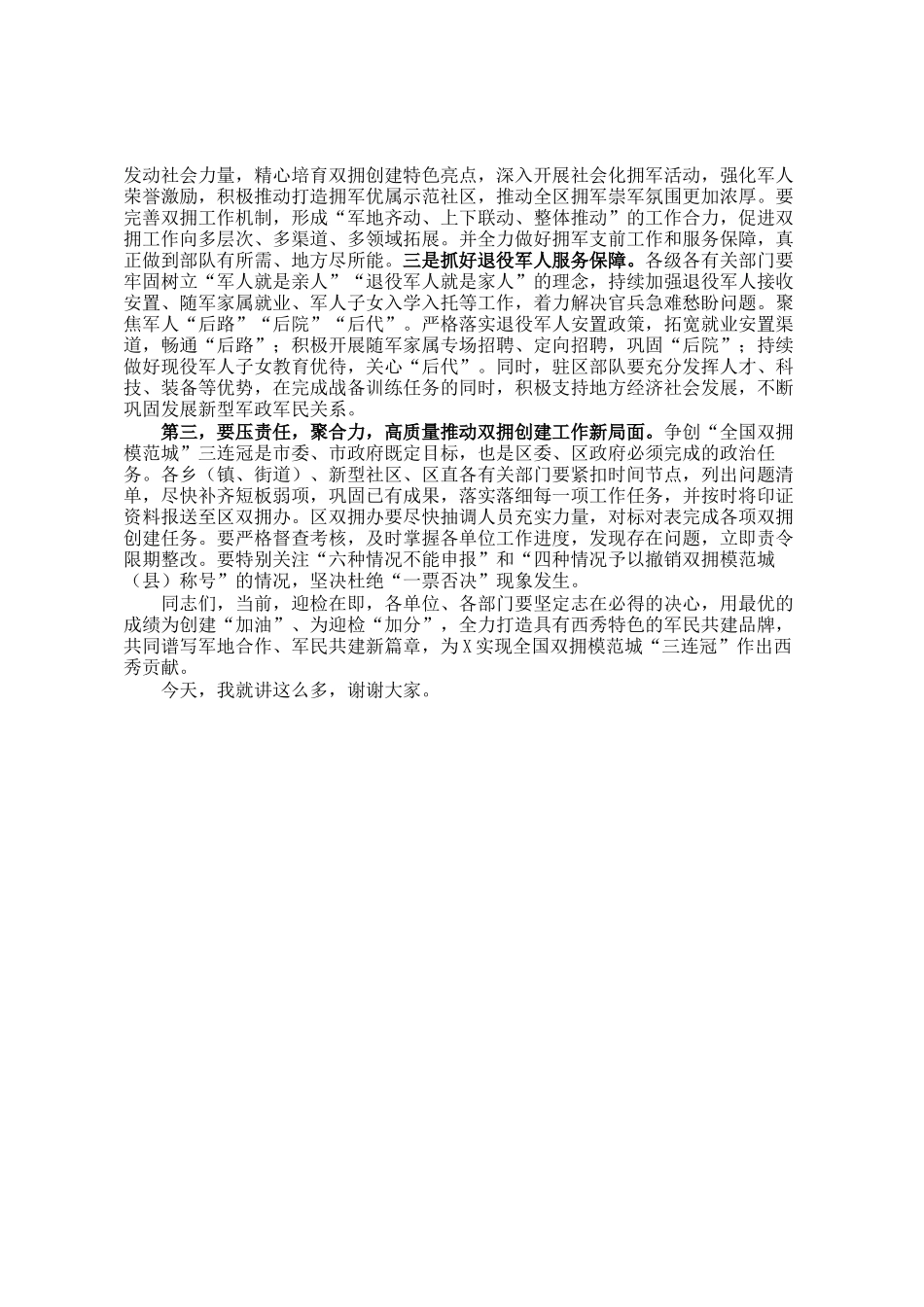 在全区争创全国双拥模范城三连冠动员部署会上的讲话_第2页