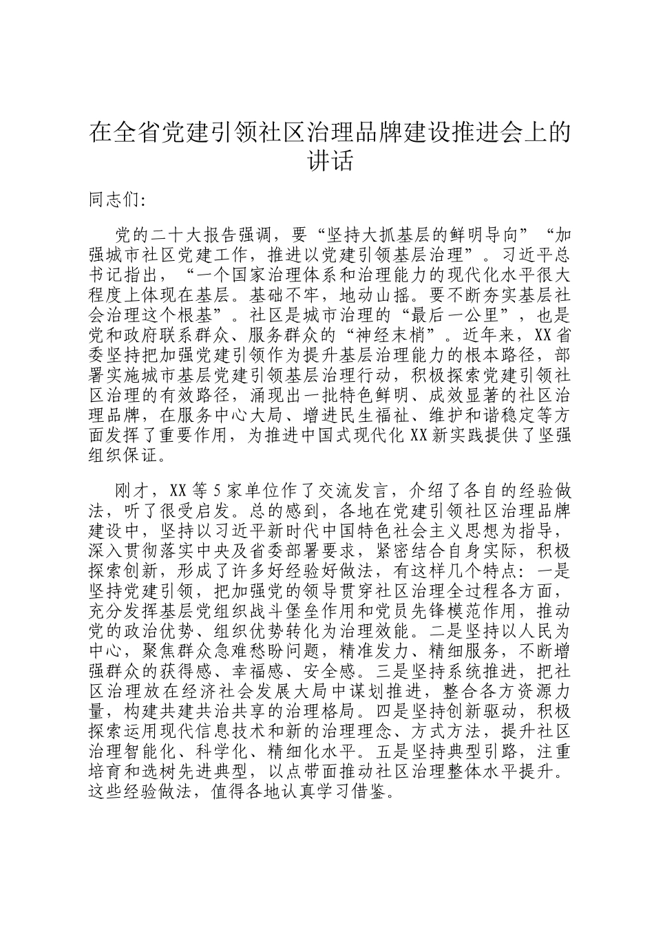 在全省党建引领社区治理品牌建设推进会上的讲话_第1页