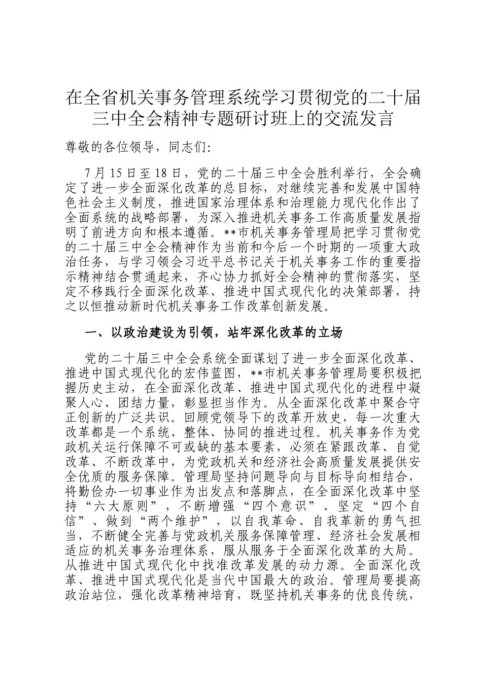 在全省机关事务管理系统学习贯彻党的二十届三中全会精神专题研讨班上的交流发言_第1页