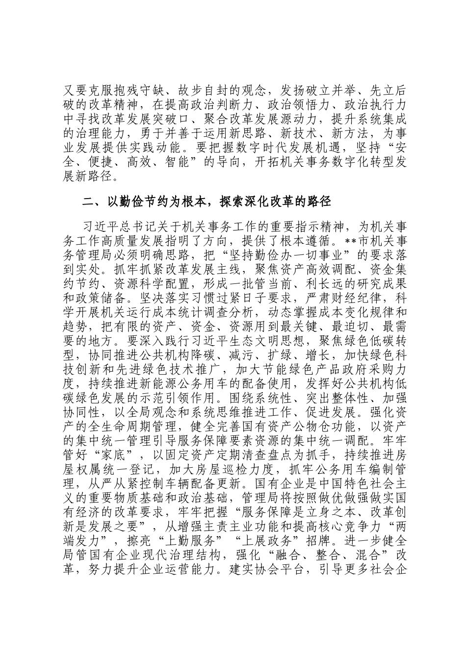 在全省机关事务管理系统学习贯彻党的二十届三中全会精神专题研讨班上的交流发言_第2页