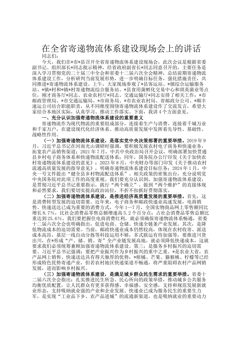 在全省寄递物流体系建设现场会上的讲话_第1页