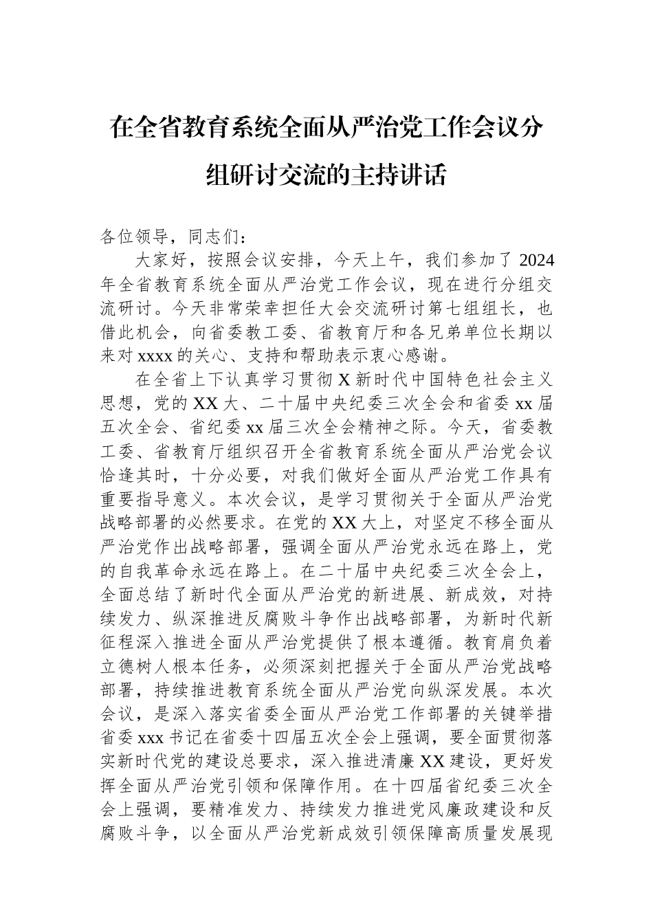 在全省教育系统全面从严治党工作会议分组研讨交流的主持讲话_第1页