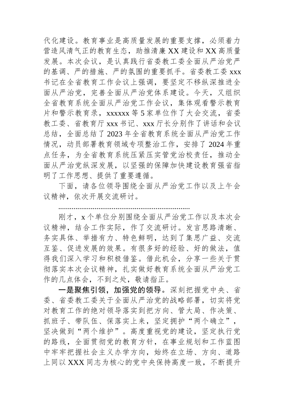 在全省教育系统全面从严治党工作会议分组研讨交流的主持讲话_第2页