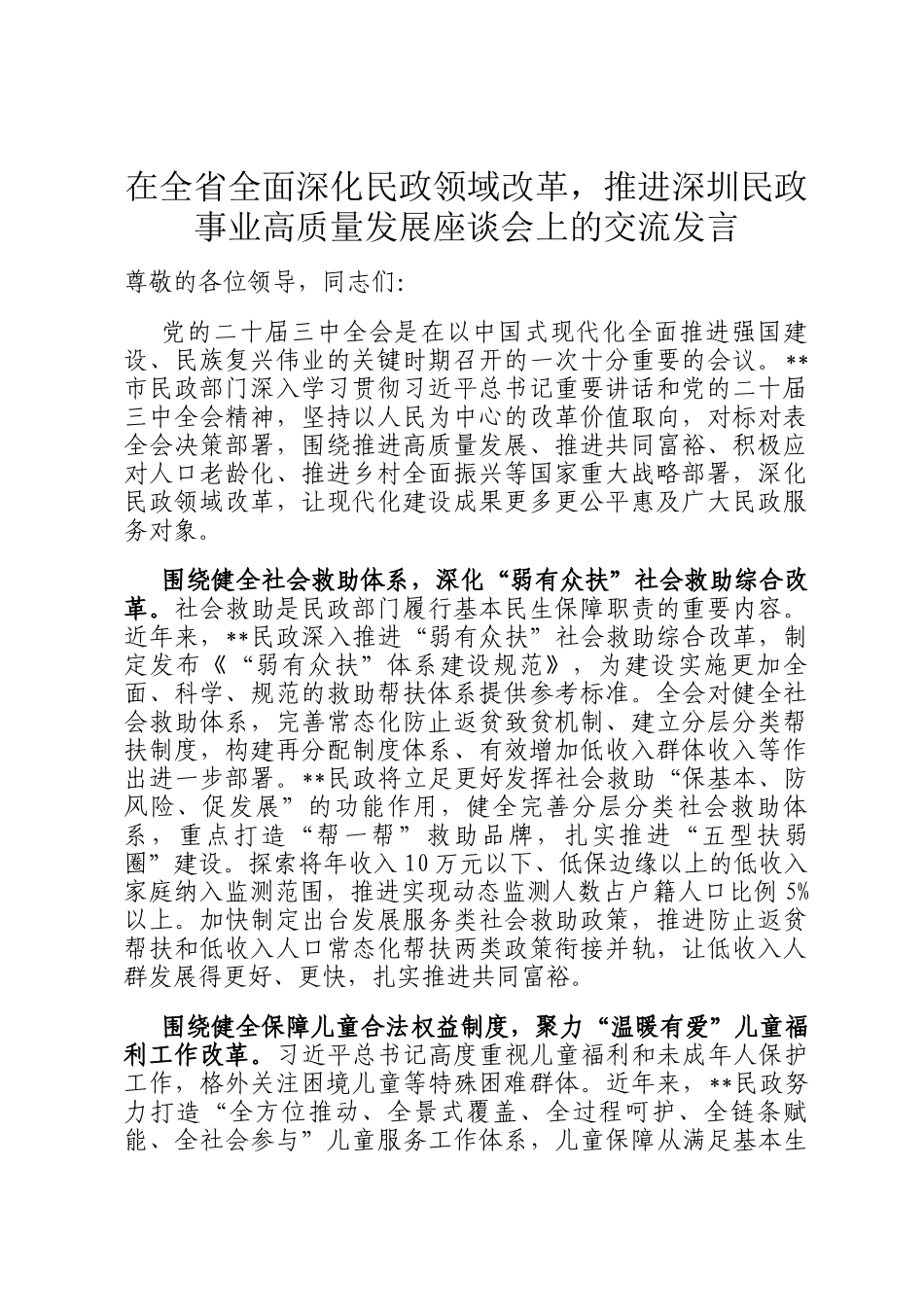 在全省全面深化民政领域改革，推进深圳民政事业高质量发展座谈会上的交流发言_第1页