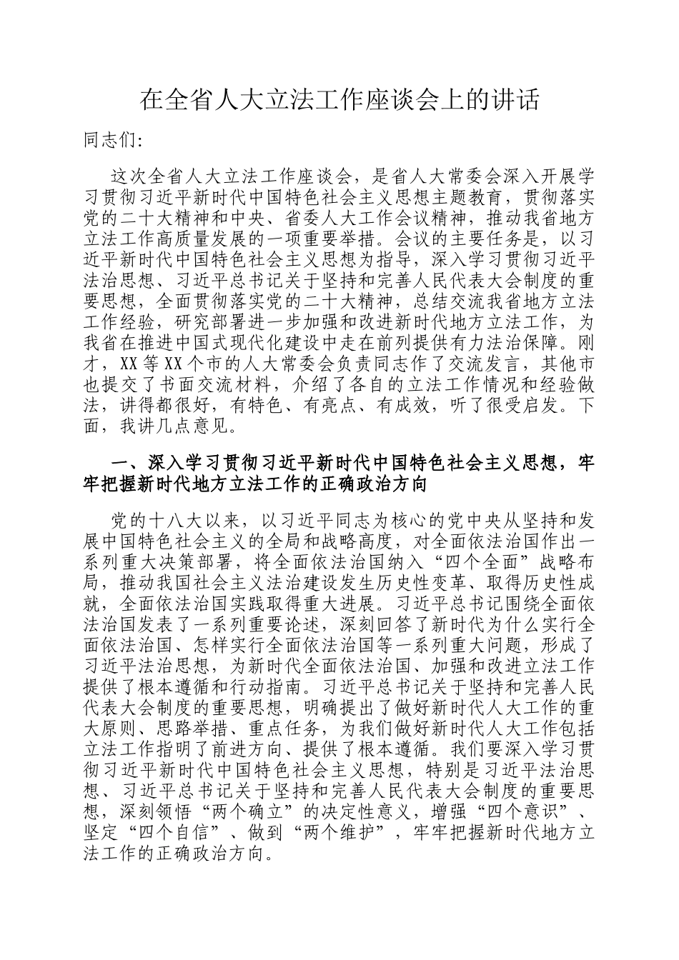 在全省人大立法工作座谈会上的讲话_第1页