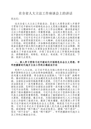 在全省人大立法工作座谈会上的讲话