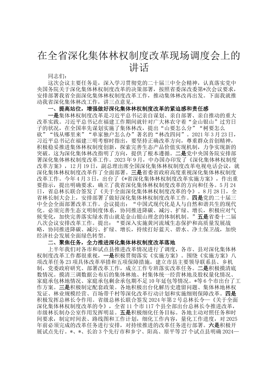 在全省深化集体林权制度改革现场调度会上的讲话_第1页