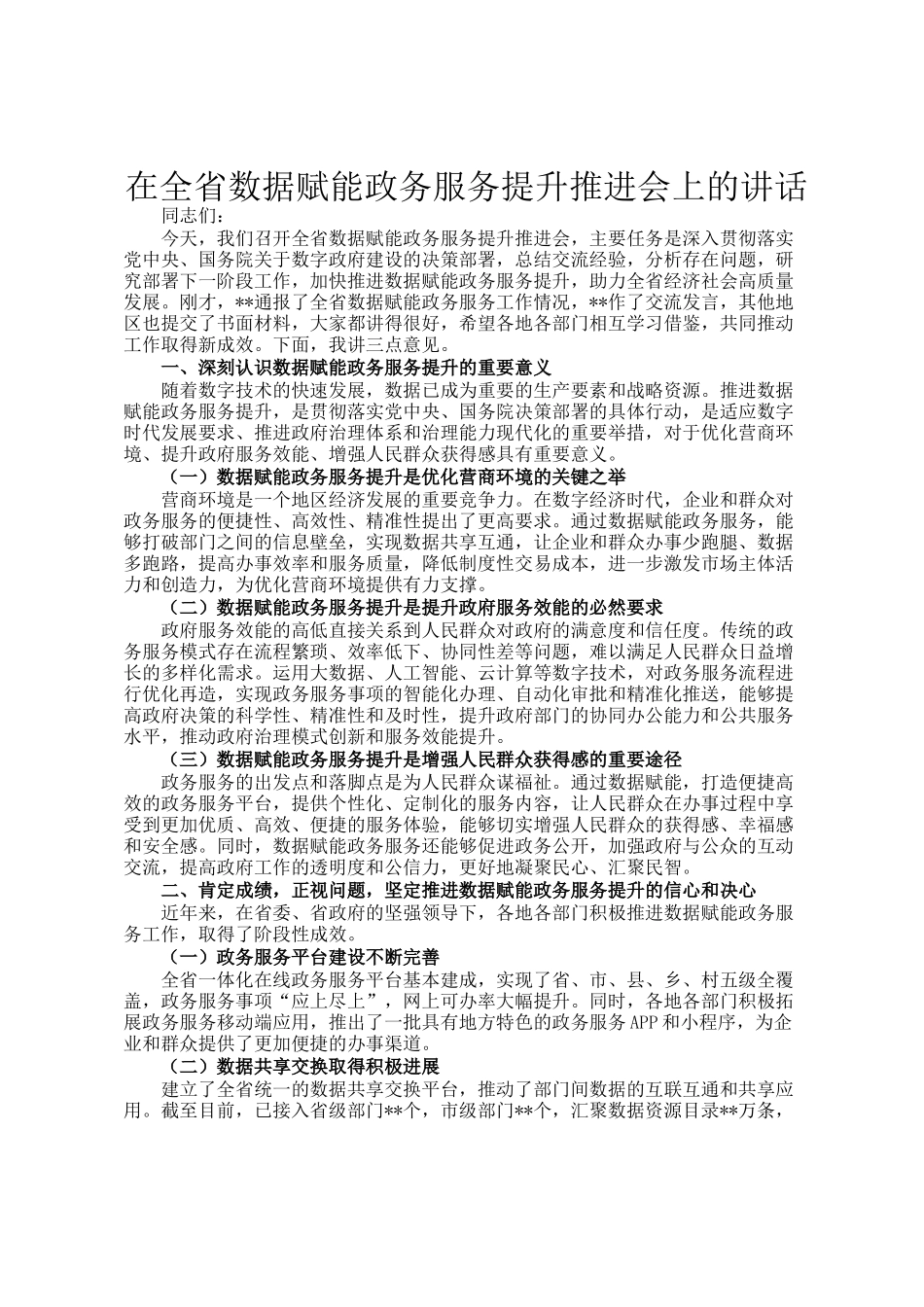 在全省数据赋能政务服务提升推进会上的讲话_第1页