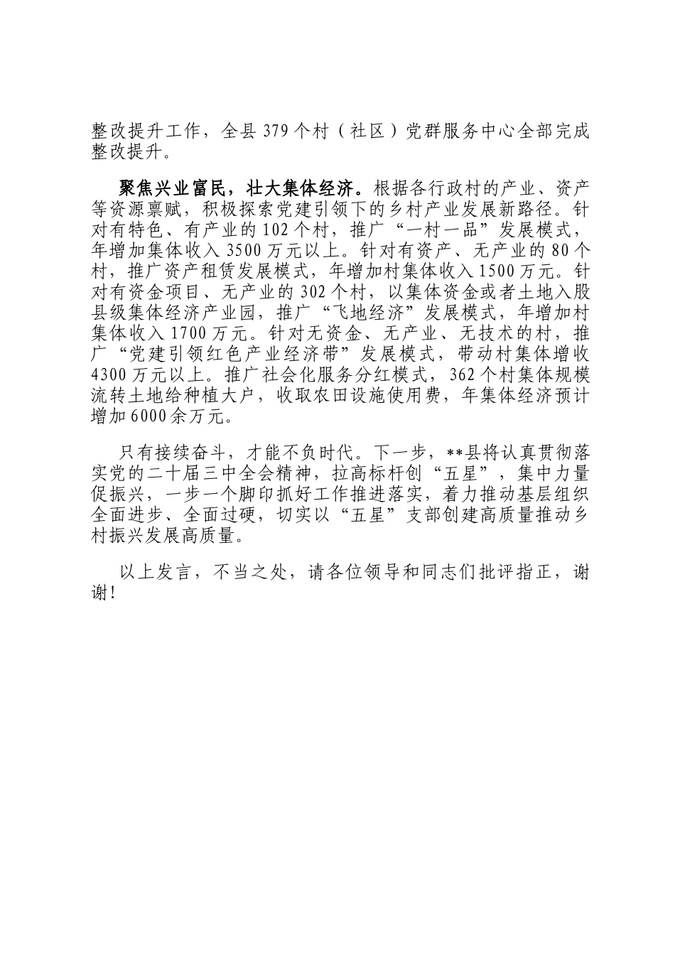 在全省五星支部创建工作推进会上的汇报发言_第3页