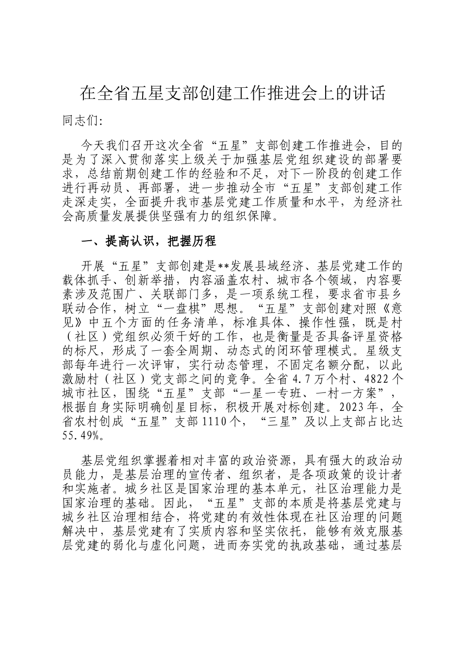 在全省五星支部创建工作推进会上的讲话_第1页
