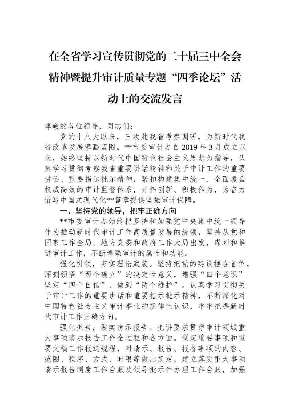 在全省学习宣传贯彻党的二十届三中全会精神暨提升审计质量专题“四季论坛”活动上的交流发言_第1页