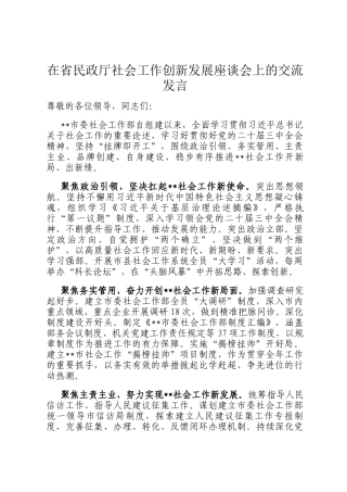 在省民政厅社会工作创新发展座谈会上的交流发言